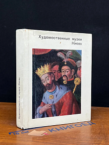 Художественные музеи Киева