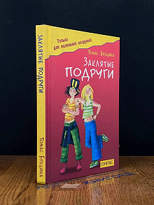 Заклятые подруги