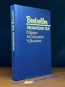 Любители тел