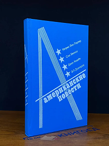 Американские повести