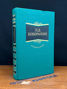 П. Д. Боборыкин. Сочинения в 3 томах. Том 2