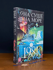 На суше и на море. 1981