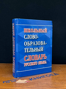 Школьный словообразовательный словарь русского языка