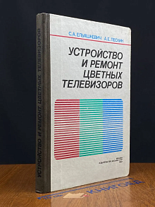 Устройство и ремонт цветных телевизоров