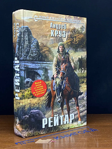 (ДЕФЕКТ) Рейтар