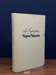 Чарли Чаплин