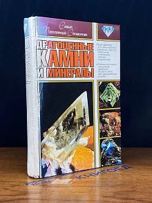 Драгоценные камни и минералы