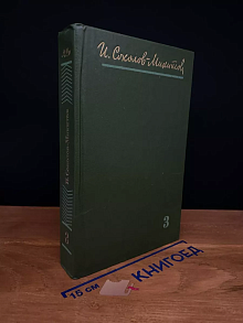 И. Соколов-Микитов. Собрания сочинений в 4 томах. Том 3