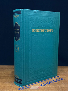 Виктор Гюго. Собрание сочинений. Том 14