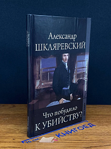 (ШТАМП) Что побудило к убийству