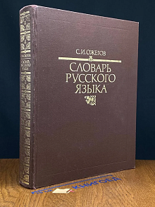 Словарь русского языка