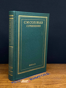 С. М. Соловьев. Сочинения в 18 томах. Книга 3. Тома 5-6