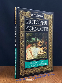 История искусств. Европейское искусство Нового времени