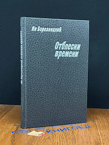 Отблески времени