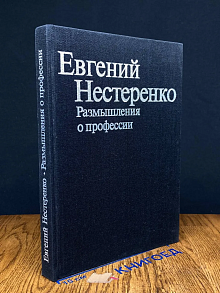 Евгений Нестеренко. Размышления о профессии