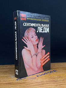 Сентиментальная леди