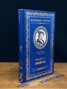 Великие поэты. Том 14. Баллада повешенных. Франсуа Вийон