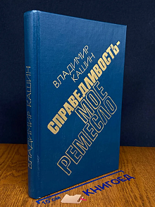 Справедливость - мое ремесло. Книга 3