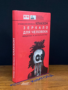 (ДЕФЕКТ) Зеркало для человека. Введение в антропологию