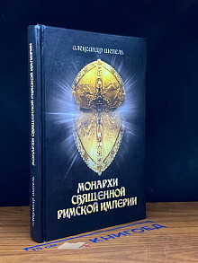 Монархи Священной Римской империи
