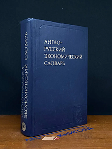 Англо-русский экономический словарь