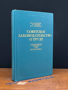 Советское законодательство о труде