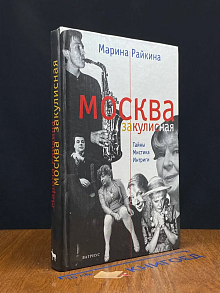 Москва закулисная