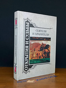 Сеятели и хранители. Книга 1