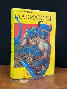 Гладиаторы