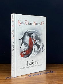 Любовь. История удивительной любви чудовища. Книга 1