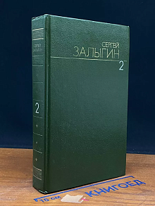 Собрание сочинений в 6 томах. Том 2