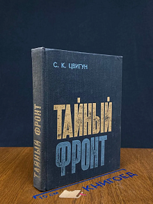 Тайный фронт