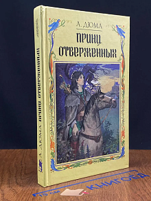 Принц отверженных