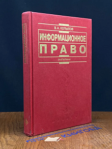 Информационное право