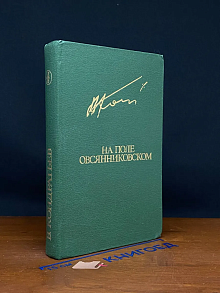 На поле овсянниковском