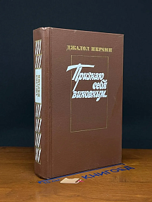 Признаю себя виновным...