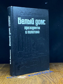 Белый дом. Президенты и политика