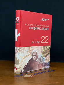 Большая иллюстрированная энциклопедия. Том 22