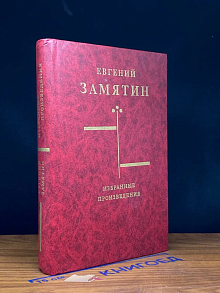 Евгений Замятин. Избранные произведения