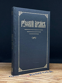 Русский архив. Избранные страницы. Выпуск 1