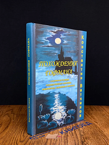 Похождения Гофмана - следователя полиции, гос. советника