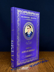 Великие поэты. Том 22. Гийом Аполлинер. Бестиарий
