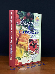 Вкусные блюда на каждый день