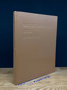 Энциклопедия для мужчин