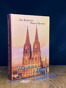 Мы жили в Кельне