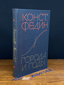 Города и годы