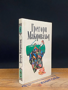 Макдональд. Собрание сочинений в 5 томах. Том 2