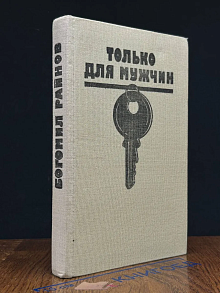 Только для мужчин
