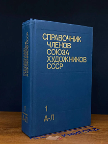 Справочник членов союза художников СССР. Том 1