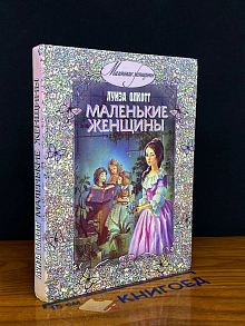 Маленькие женщины